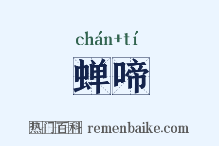 蝉啼是什么意思的图片